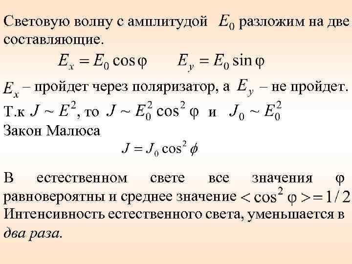 Световую волну с амплитудой составляющие. разложим на две – пройдет через поляризатор, а Т.