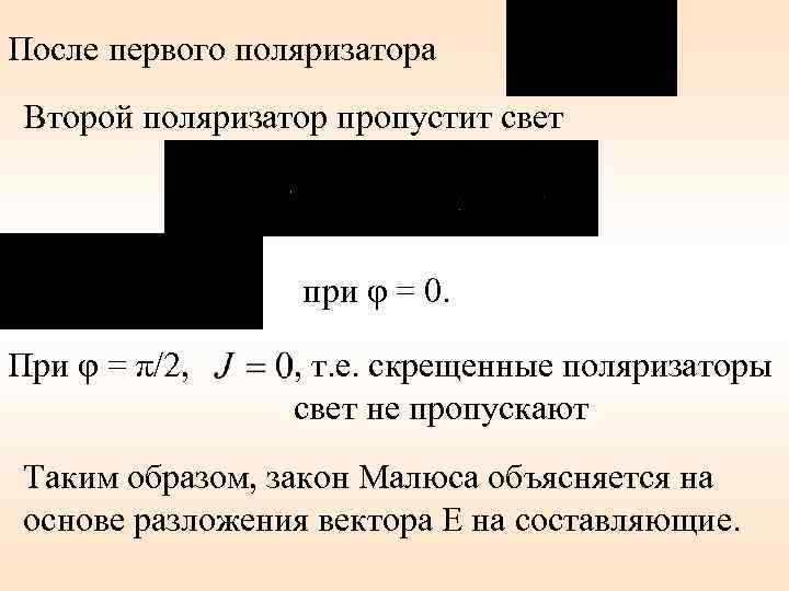 После первого поляризатора Второй поляризатор пропустит свет при φ = 0. При φ =