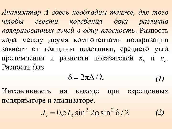 Анализатор А здесь необходим также, для того чтобы свести колебания двух различно поляризованных лучей