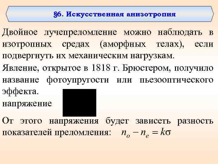 § 6. Искусственная анизотропия Двойное лучепреломление можно наблюдать в изотропных средах (аморфных телах), если