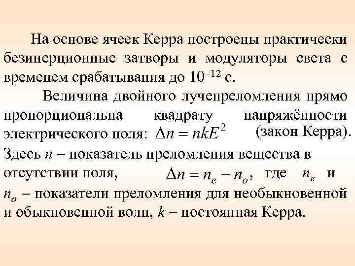 На основе ячеек Керра построены практически безинерционные затворы и модуляторы света с временем срабатывания