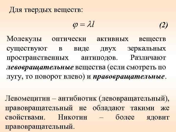 Для твердых веществ: (2) Молекулы оптически активных веществ существуют в виде двух зеркальных пространственных
