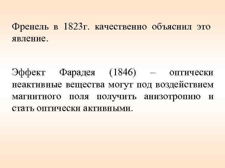 Френель в 1823 г. качественно объяснил это явление. Эффект Фарадея (1846) – оптически неактивные