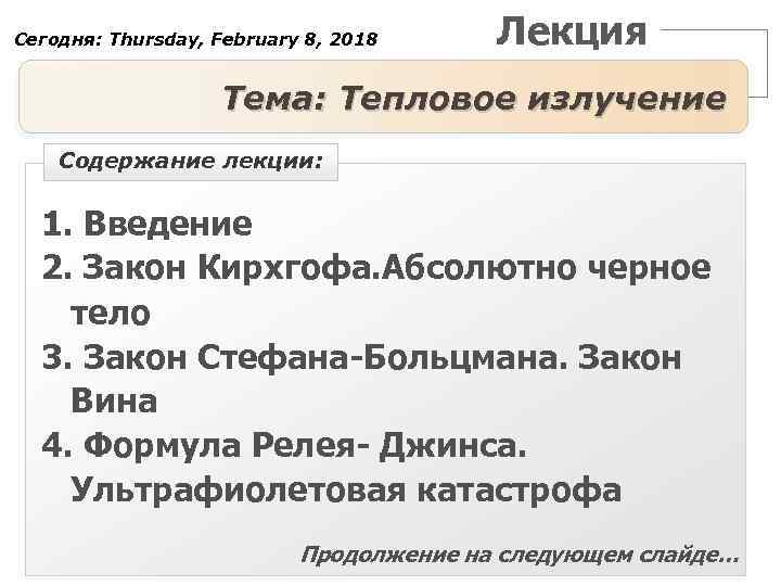 Сегодня: Thursday, February 8, 2018 Лекция Тема: Тепловое излучение Содержание лекции: 1. Введение 2.