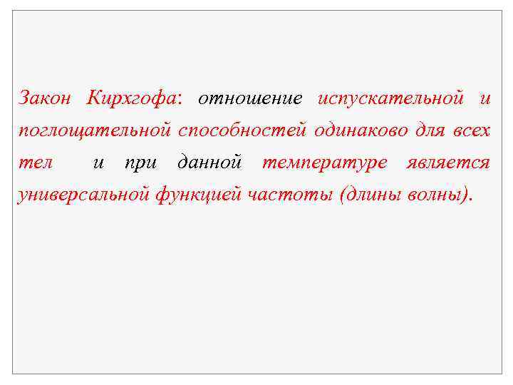 Закон Кирхгофа: отношение испускательной и поглощательной способностей одинаково для всех тел и при данной