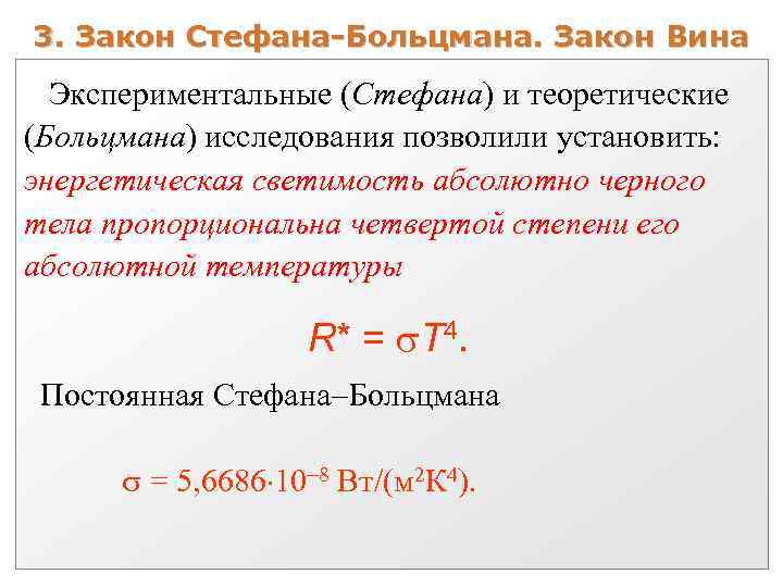 3. Закон Стефана-Больцмана. Закон Вина Экспериментальные (Стефана) и теоретические (Больцмана) исследования позволили установить: энергетическая