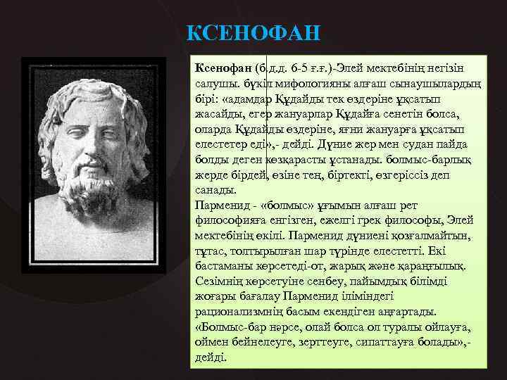 КСЕНОФАН Ксенофан (б. д. д. 6 -5 ғ. ғ. )-Элей мектебінің негізін салушы. бүкіл