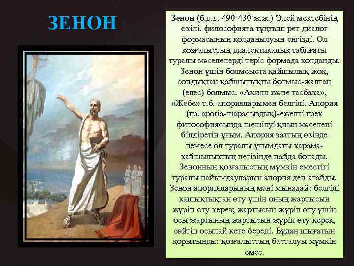 ЗЕНОН Зенон (б. д. д. 490 -430 ж. ж. )-Элей мектебінің өкілі. философияға тұңғыш