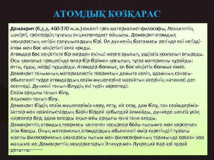 АТОМДЫҚ КӨЗҚАРАС Демокрит (б. д. д. 460 -370 ж. ж. )-ежелгі грек материалист-философы, Левкипптің