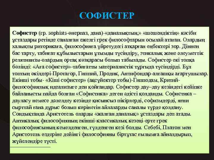 СОФИСТЕР Софистер (гр. sophists-өнерпаз, дана)- «даналықтың, » «шешендіктің» кәсіби ұстаздары ретінде саналған ежелгі грек