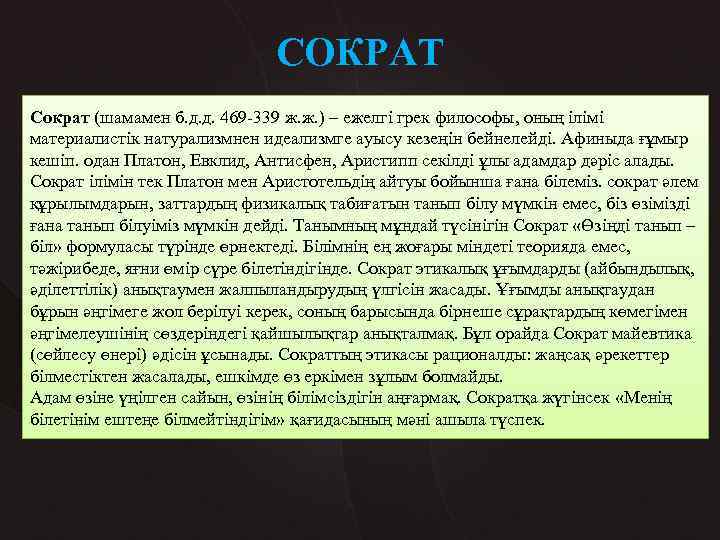 СОКРАТ Сократ (шамамен б. д. д. 469 -339 ж. ж. ) – ежелгі грек