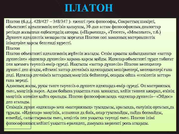 ПЛАТОН Платон (б. д. д. 428/427 – 348/347 )- ежелгі грек философы, Сократтың шәкірті,