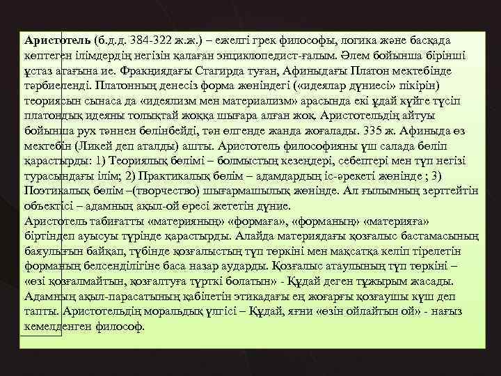 Аристотель (б. д. д. 384 -322 ж. ж. ) – ежелгі грек философы, логика