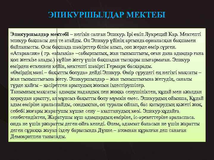 ЭПИКУРШЫЛДАР МЕКТЕБІ Эпикуршылдар мектебі – негізін салған Эпикур. Ірі өкіл Лукреций Кар. Мектепті эпикур