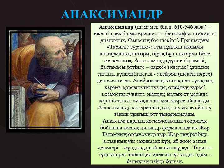 Анаксимандр представление о происхождении человека. Анаксимандр. Анаксимандр (610—546 гг. до н.э.). Анаксимандр философия. Крылатые выражения Анаксимандр.