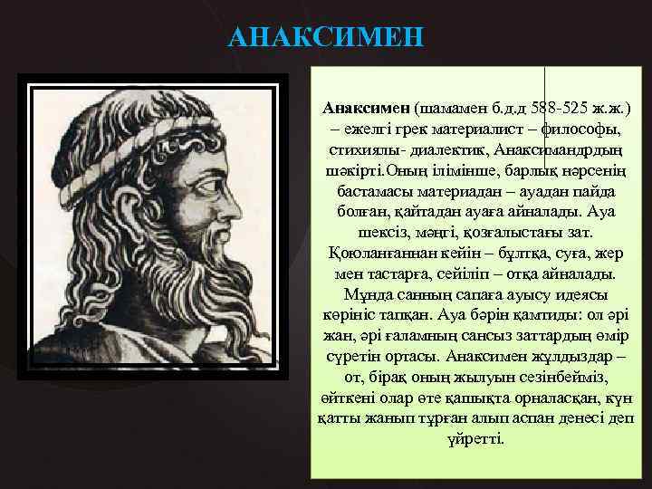 АНАКСИМЕН Анаксимен (шамамен б. д. д 588 -525 ж. ж. ) – ежелгі грек