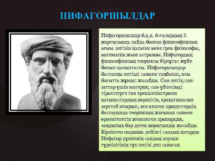 ПИФАГОРШЫЛДАР Пифагоршылдар-б. д. д. 6 -ғасырдың 2 жартысында пайда болған философиялық ағым. негізін қалаған