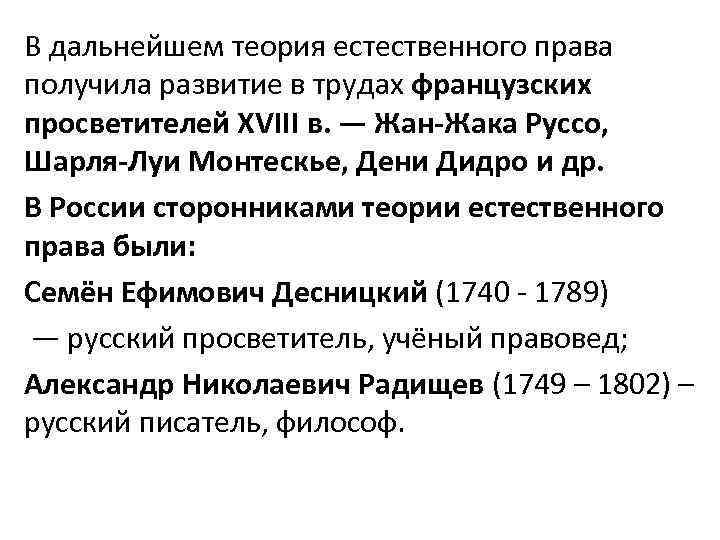 В дальнейшем теория естественного права получила развитие в трудах французских просветителей XVIII в. —