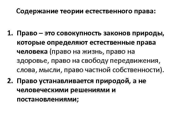 Содержание теории. Содержание теории естественного права. Содержание естественно правовой теории. Теория естественного права сод. Естественно-правовая концепция права.