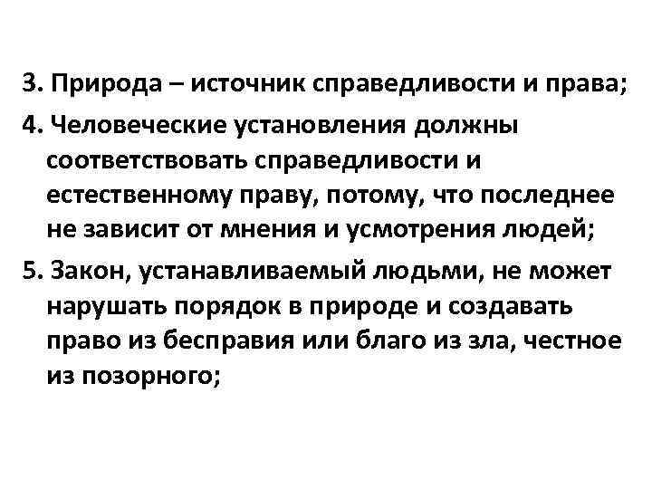 3. Природа – источник справедливости и права; 4. Человеческие установления должны соответствовать справедливости и