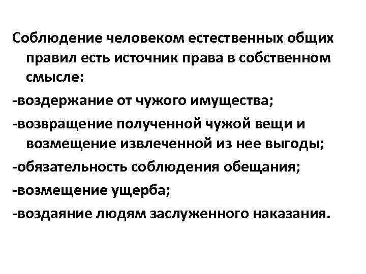 Соблюдение человеком естественных общих правил есть источник права в собственном смысле: -воздержание от чужого