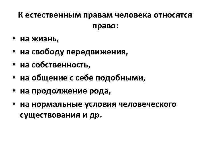 Естественным правам человека гражданина. К естественным правам человека относится право на:. Какие права человека можно отнести к естественным правам. Что относится к естественному праву. Естевенныетправа человека.