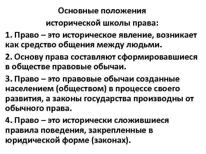 Историческое право. Историческая школа основные положения. Основные положения исторической школы прав. Историческая школа права основные идеи. Историческая школа права основной источник права.