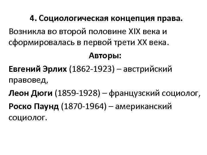 Социологическая концепция. Социологическая концепция права. Социологическая концепция права авторы. Дюги социологическая теория права. Социологическая теория второй половины XIX века.