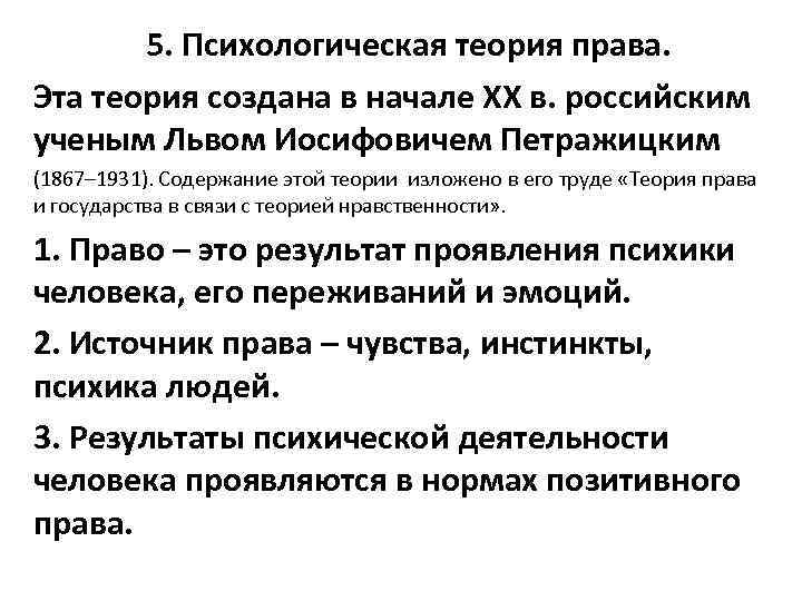 Психологическая теория. Теория права Петражицкого. Психологическая теория права. Основные положения психологической теории права. Основные положения психологической теории государства и права.