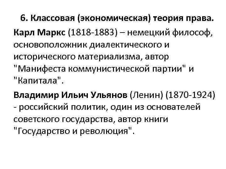 6. Классовая (экономическая) теория права. Карл Маркс (1818 -1883) – немецкий философ, основоположник диалектического