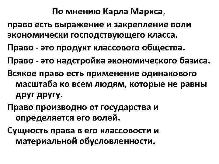 По мнению Карла Маркса, право есть выражение и закрепление воли экономически господствующего класса. Право