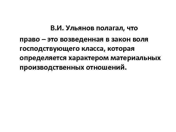 Право возведенная воля господствующего класса