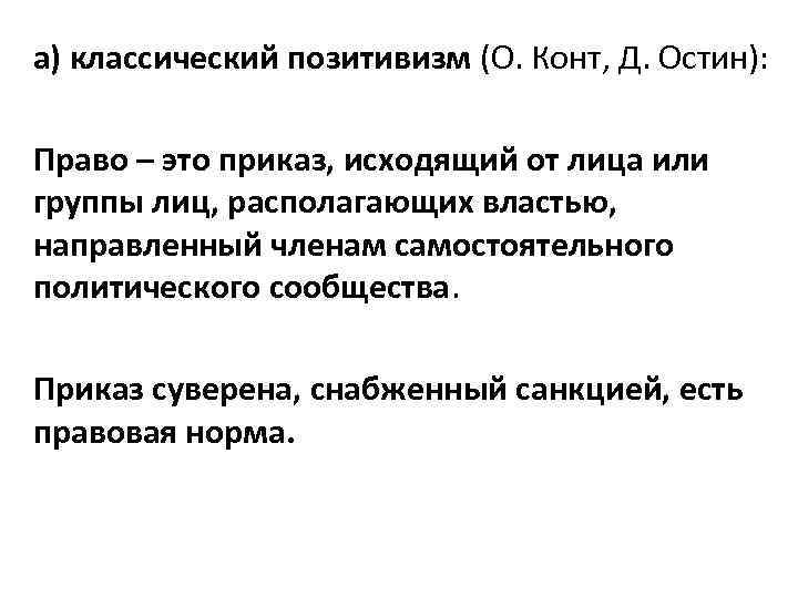 а) классический позитивизм (О. Конт, Д. Остин): Право – это приказ, исходящий от лица