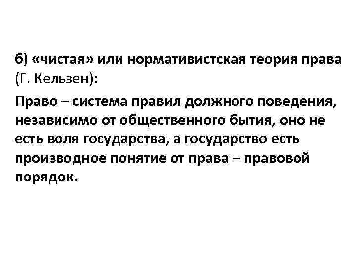 Нормативистская теория. Ганс Кельзен чистое учение о праве. Чистая теория права. Кельзен нормативистская теория. Теория права Кельзена.