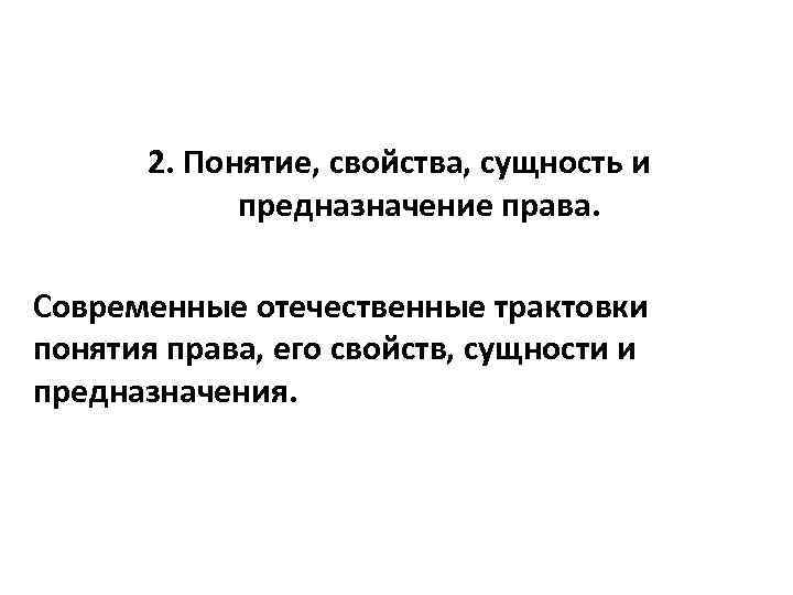 2. Понятие, свойства, сущность и предназначение права. Современные отечественные трактовки понятия права, его свойств,