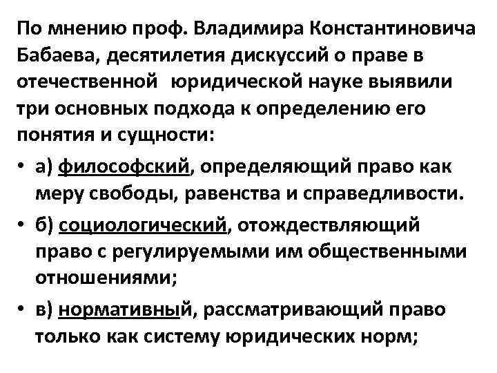 По мнению проф. Владимира Константиновича Бабаева, десятилетия дискуссий о праве в отечественной юридической науке