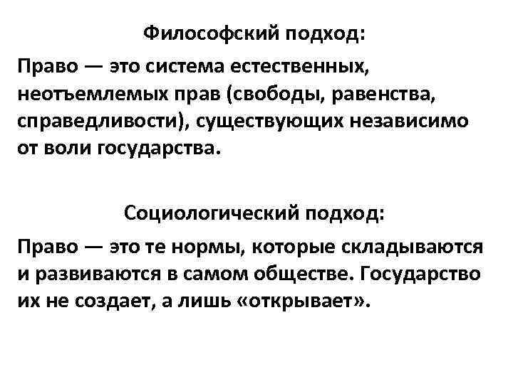 Философский подход: Право — это система естественных, неотъемлемых прав (свободы, равенства, справедливости), существующих независимо