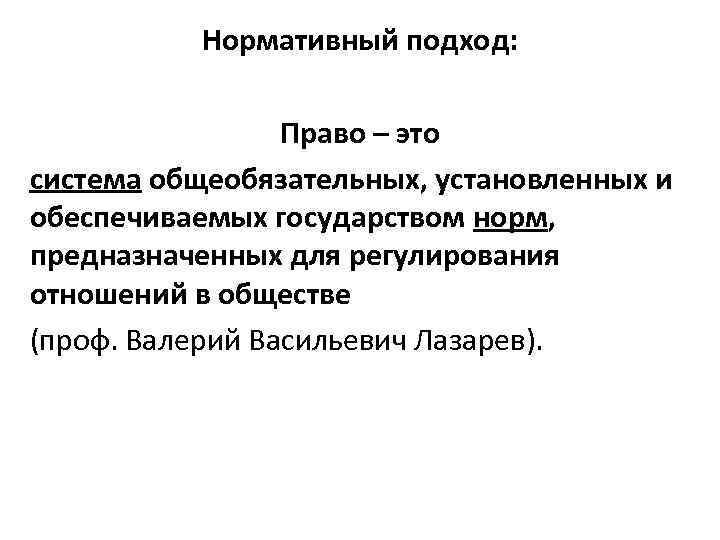 Нормативный подход к праву. Нормативный подход. Нормативный подход к управлению. Нормативный подход авторы. Нормативный подход к развитию это.