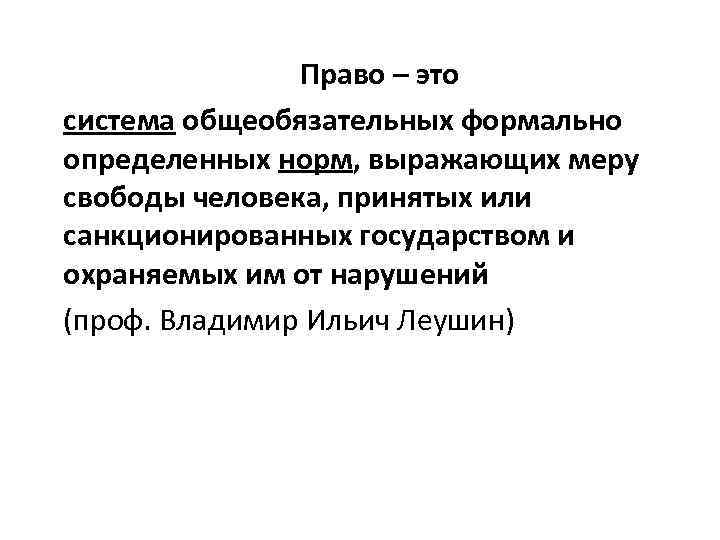 Право формально определенное. Право это система общеобязательных формально определенных. Это система общеобязательных формально определенных норм. Формальная определенность права это. Право это общеобязательных формально-определенных норм выражающих.