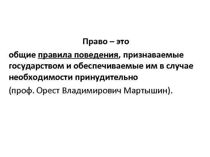 Право – это общие правила поведения, признаваемые государством и обеспечиваемые им в случае необходимости