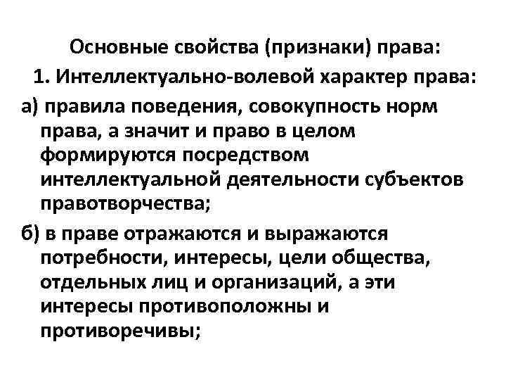 Свойство проявления свойства. Интеллектуально-волевой характер права. Содержание основных признаков права. Признаки права волевой характер. Понятие, признаки, аспекты права.