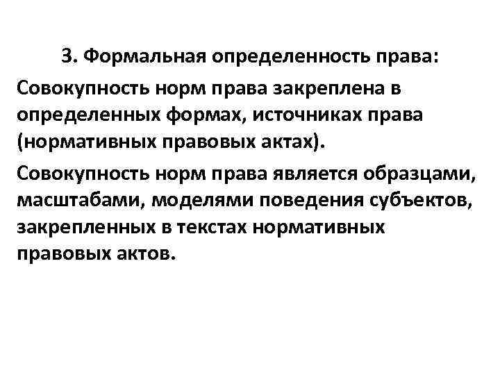 Формальная определенность. Формальная определенность правовой нормы. Формальная определенность это. Формальная определенность права это. Признак формальной определенности правовой нормы.