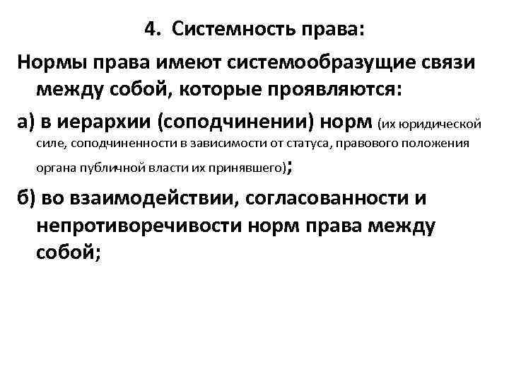 4. Системность права: Нормы права имеют системообразущие связи между собой, которые проявляются: а) в