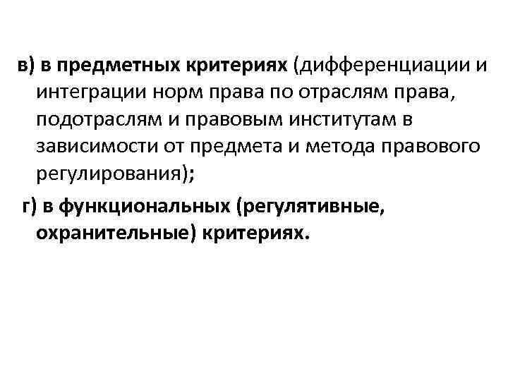 в) в предметных критериях (дифференциации и интеграции норм права по отраслям права, подотраслям и