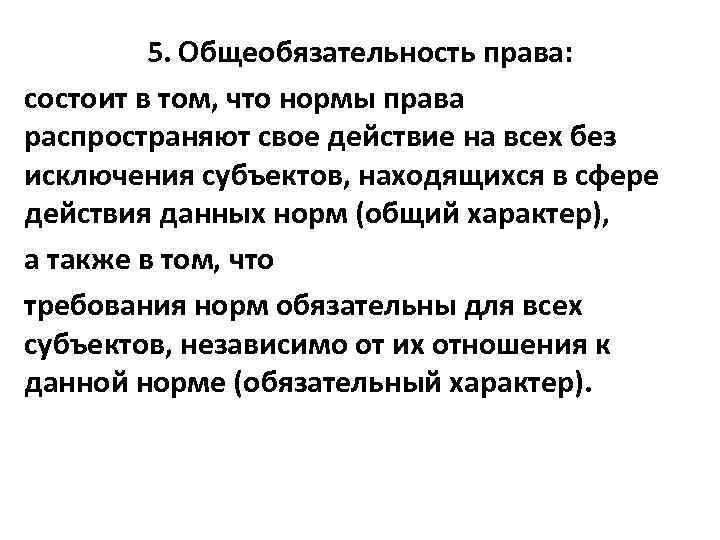 5. Общеобязательность права: состоит в том, что нормы права распространяют свое действие на всех