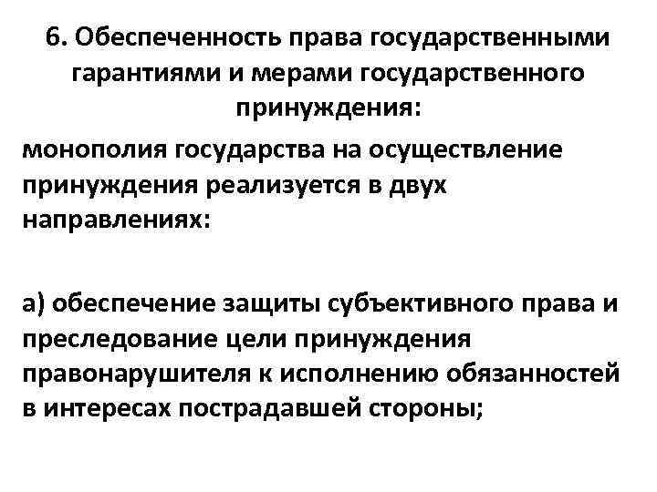 6. Обеспеченность права государственными гарантиями и мерами государственного принуждения: монополия государства на осуществление принуждения