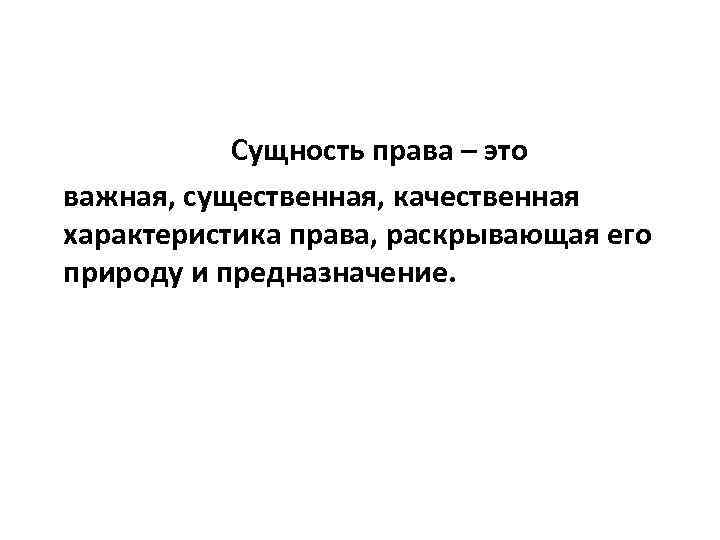 Сущность права – это важная, существенная, качественная характеристика права, раскрывающая его природу и предназначение.