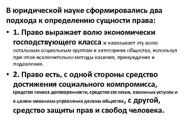 В юридической науке сформировались два подхода к определению сущности права: • 1. Право выражает