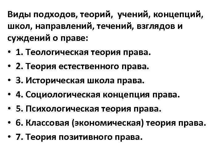 Виды подходов, теорий, учений, концепций, школ, направлений, течений, взглядов и суждений о праве: •