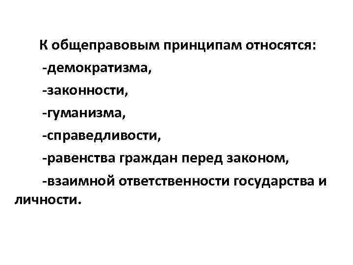 Законность справедливость гуманность. К общеправовым принципам относятся. К общеправовым принципам относятся принцип. К общеправовым принципам не относится:. Общеправовым принципом является принцип.